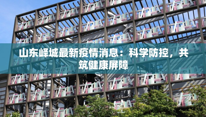 甘孜稻城疫情最新：重拾蓝天白云下的诗意生活