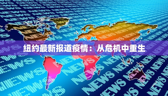 纽约最新报道疫情：从危机中重生