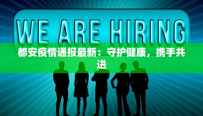 都安疫情通报最新：守护健康，携手共进