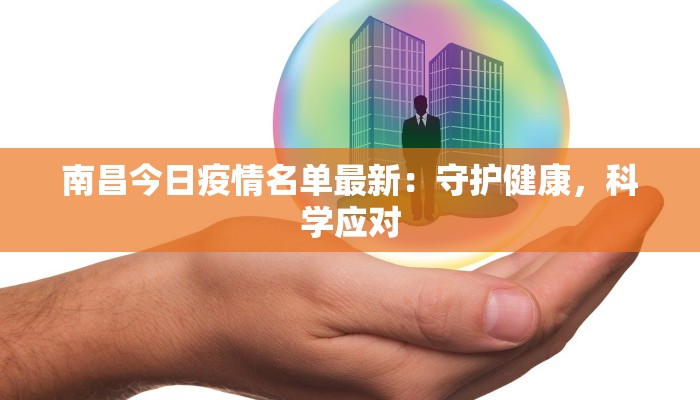 南昌今日疫情名单最新:守护健康,科学应对 南昌今日疫情名单最新:守护健康,科学应对