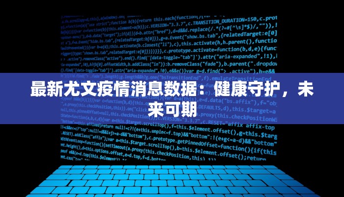 最新尤文疫情消息数据：健康守护，未来可期