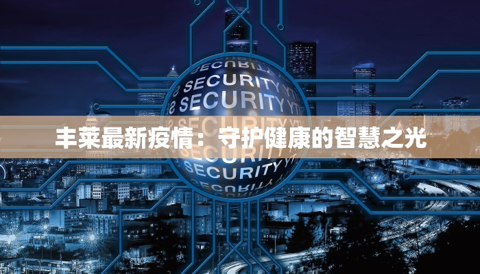 宜兴阳羡最新疫情情况