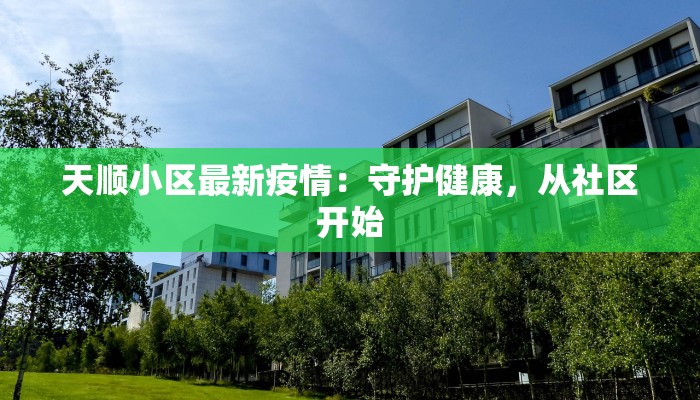 海淀疫情预测最新:理性面对,科学防控 海淀疫情预测最新:理性面对,科学防控