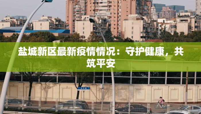 德清最新疫情通告