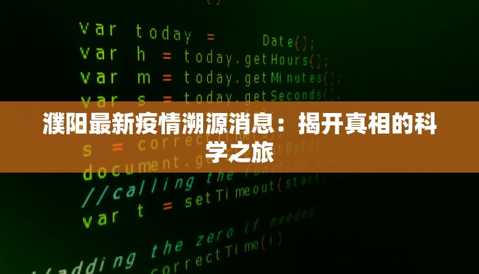 濮阳最新疫情溯源消息：揭开真相的科学之旅