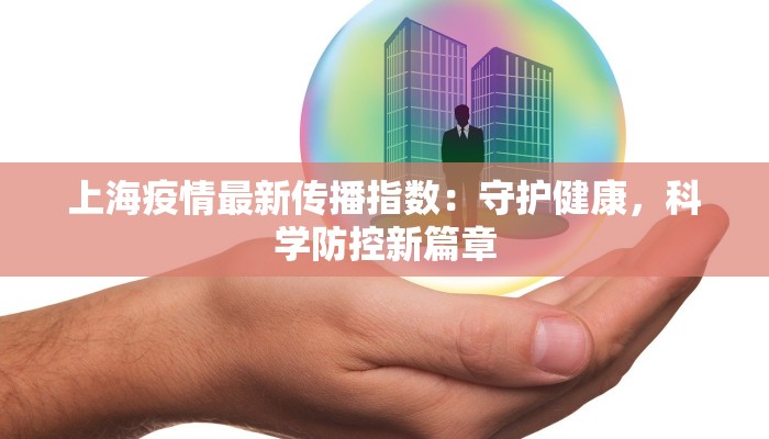 上海疫情最新传播指数：守护健康，科学防控新篇章