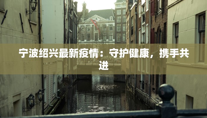 岑溪市最新疫情今天：科学防控，共筑健康屏障