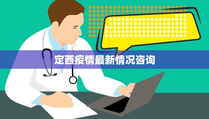 定西疫情最新情况咨询 定西疫情最新情况咨询