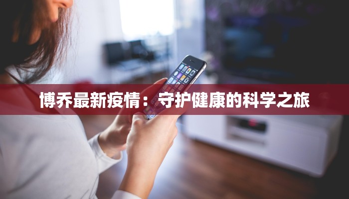 杭州最新肺炎疫情:守护健康,拥抱活力之城 杭州最新肺炎疫情:守护健康,拥抱活力之城