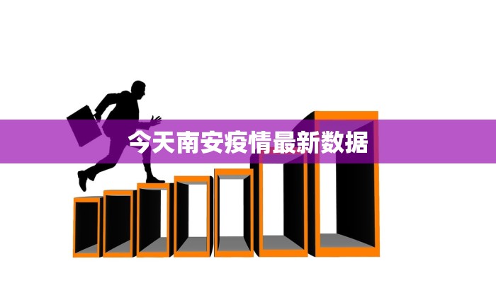 今天南安疫情最新数据 今天南安疫情最新数据