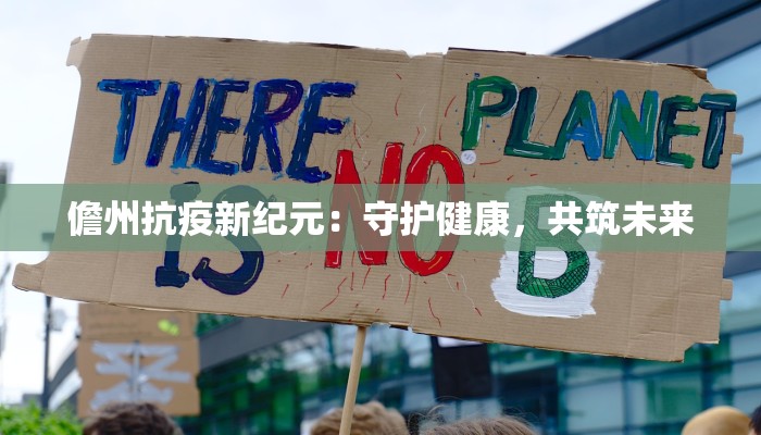 儋州抗疫新纪元:守护健康,共筑未来 儋州抗疫新纪元:守护健康,共筑未来