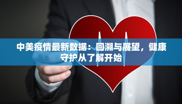 泗县山头最新疫情：科学防控，共筑健康屏障