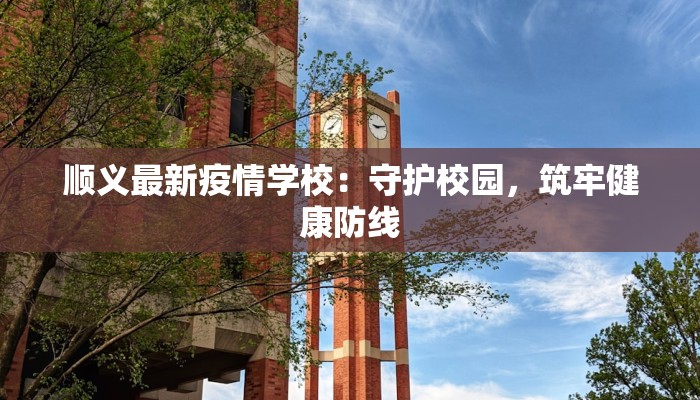 西湖街道最新通知疫情：守护家园，科学防控，共克时艰