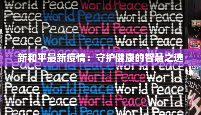 三木公寓最新疫情报告