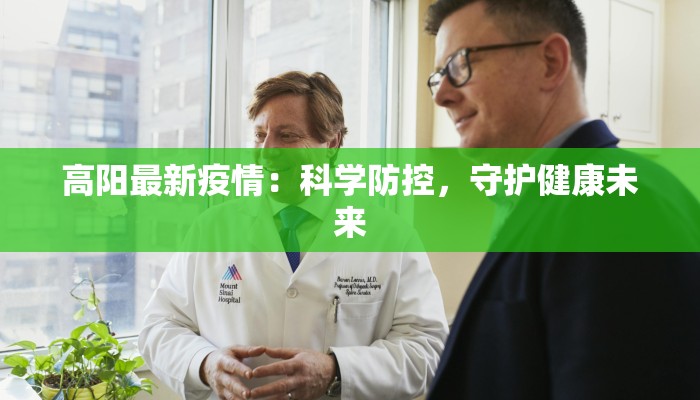 高阳最新疫情：科学防控，守护健康未来