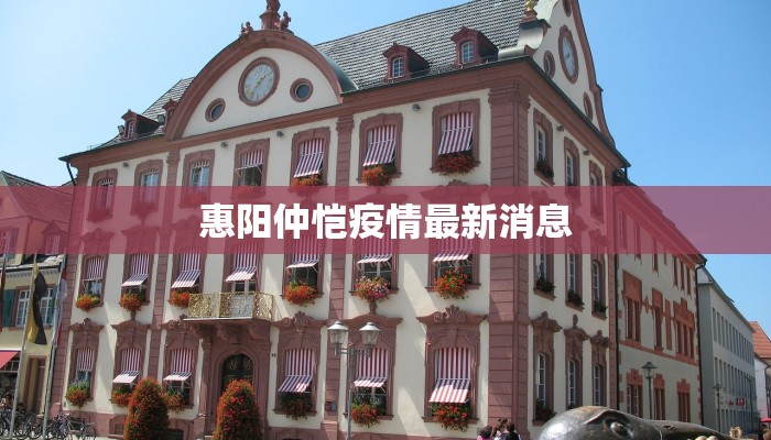 云山县疫情最新:科学防控守护健康家园 云山县疫情最新:科学防控守护健康家园