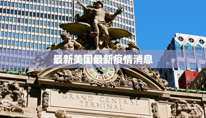 最新美国最新疫情消息 最新美国最新疫情消息