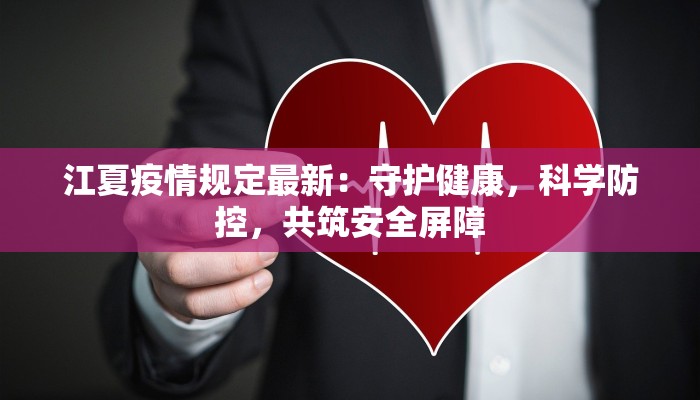 江夏疫情规定最新：守护健康，科学防控，共筑安全屏障