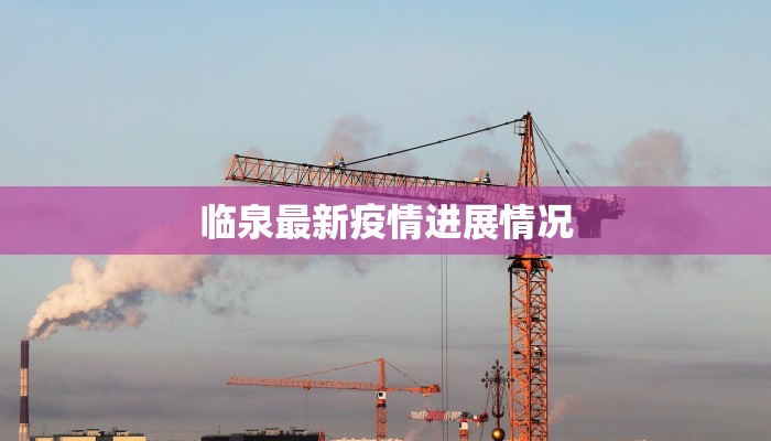 临泉最新疫情进展情况