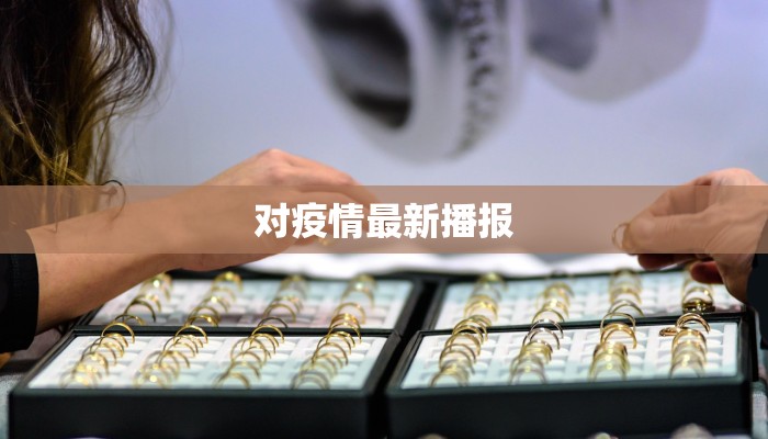 对疫情最新播报