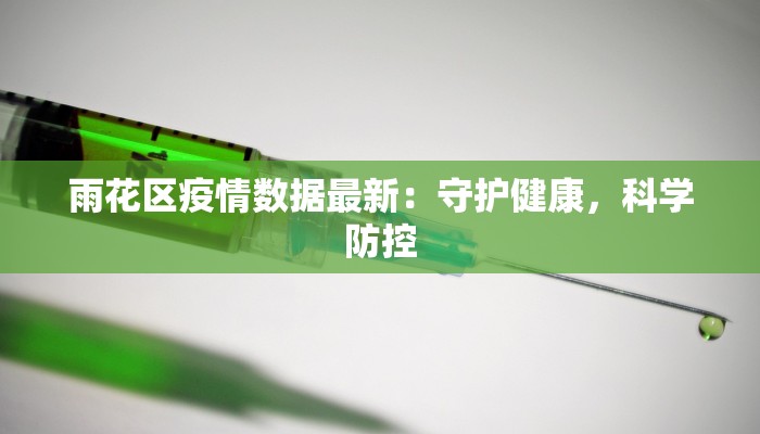 雨花区疫情数据最新：守护健康，科学防控