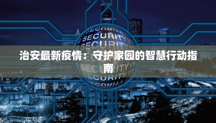 治安最新疫情：守护家园的智慧行动指南