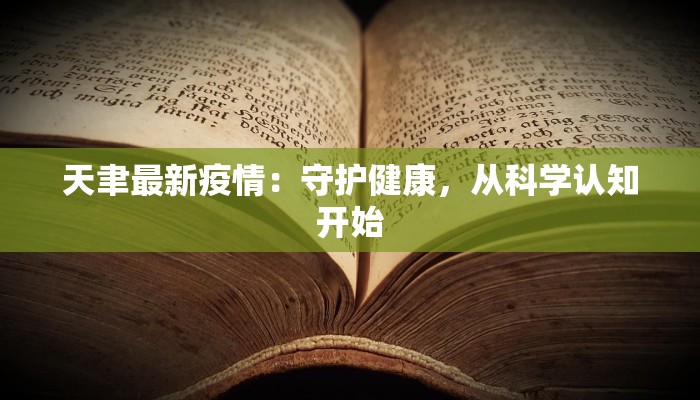 汶川最新的疫情通报 汶川最新的疫情通报