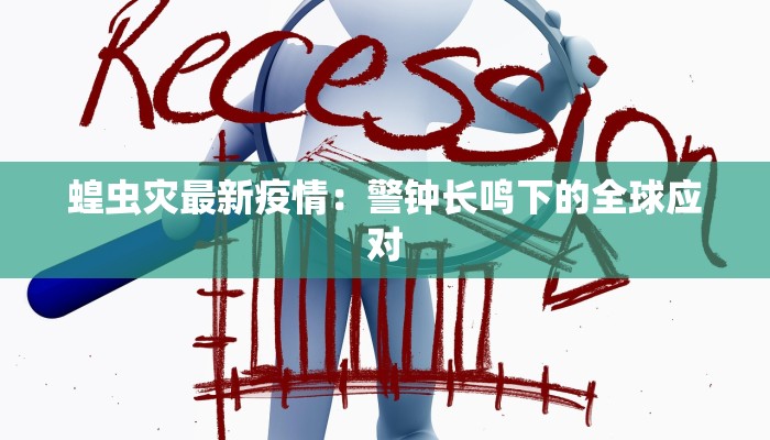 萝卜报告最新疫情 萝卜报告最新疫情