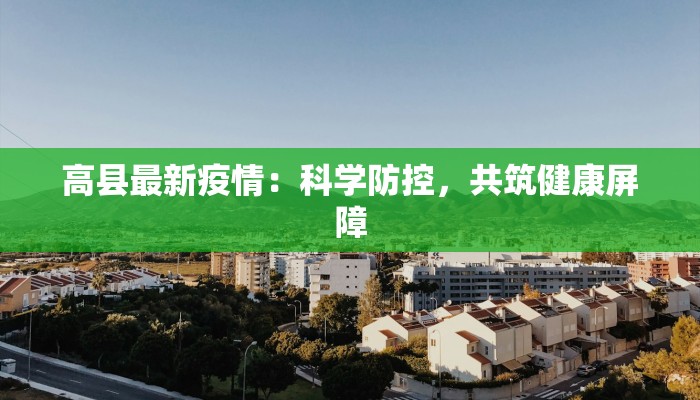 大连疫情警戒级别最新：守护健康，安心前行