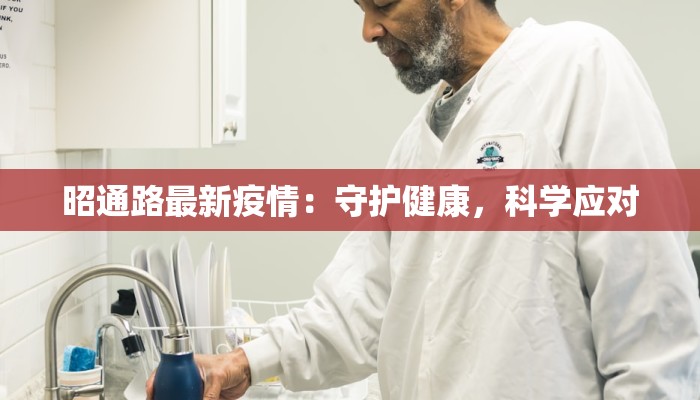 昭通路最新疫情：守护健康，科学应对