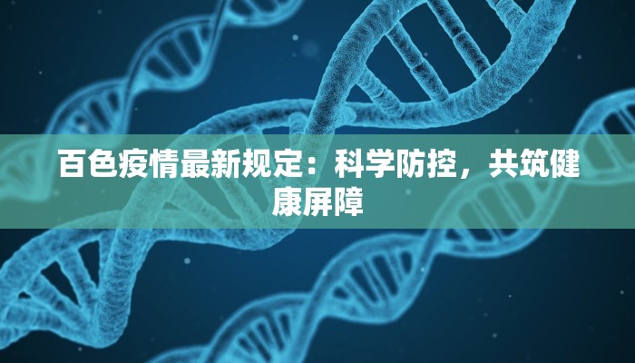百色疫情最新规定:科学防控,共筑健康屏障 百色疫情最新规定:科学防控,共筑健康屏障