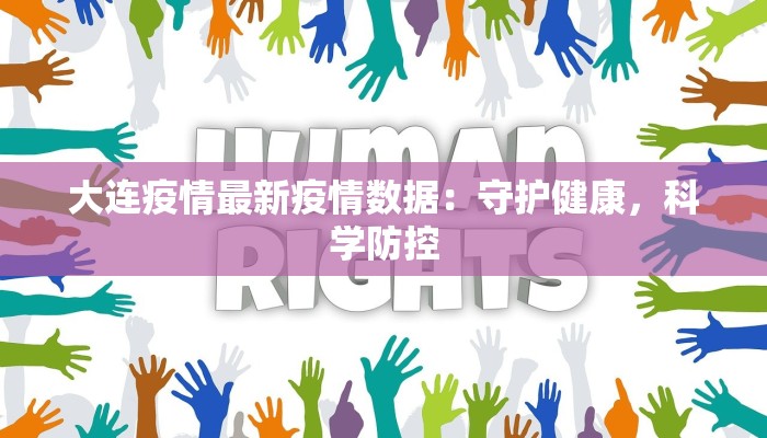 大连疫情最新疫情数据：守护健康，科学防控