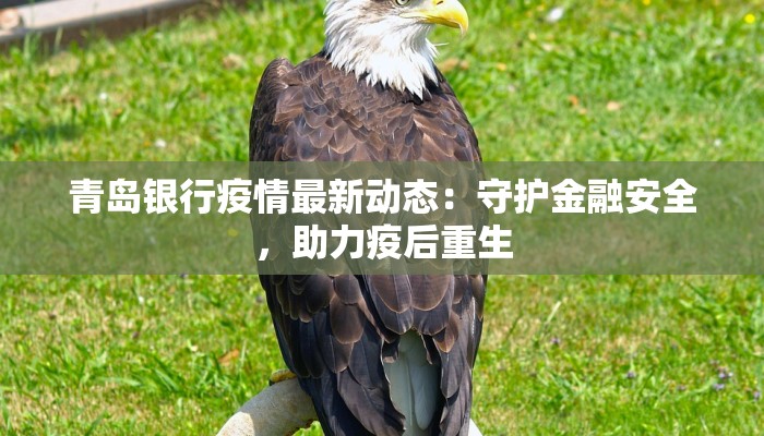 吉林马关最新疫情:守护健康,科学防控,共筑安全屏障 吉林马关最新疫情:守护健康,科学防控,共筑安全屏障