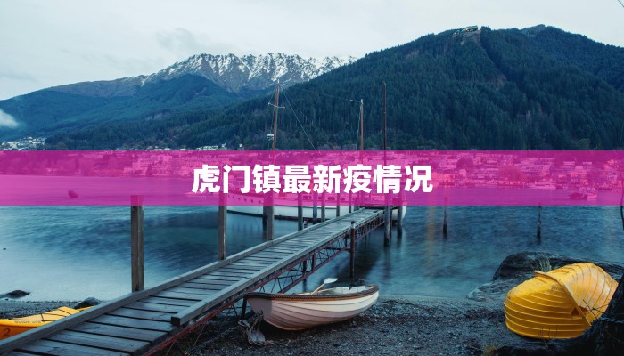 渭南杨凌最新疫情：科学防控，守护健康家园