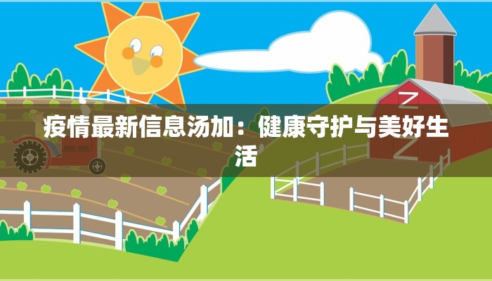 疫情最新信息汤加:健康守护与美好生活 疫情最新信息汤加:健康守护与美好生活