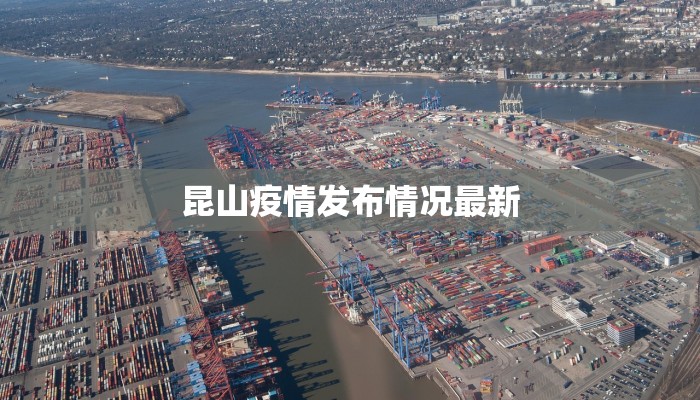 昆山疫情发布情况最新