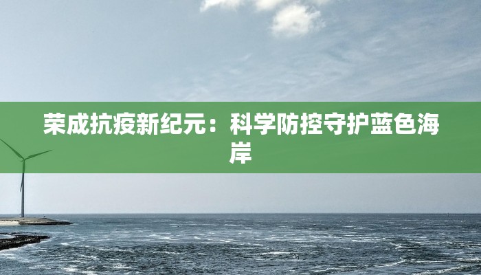 湖北黄冈：疫情后的新生与无限可能