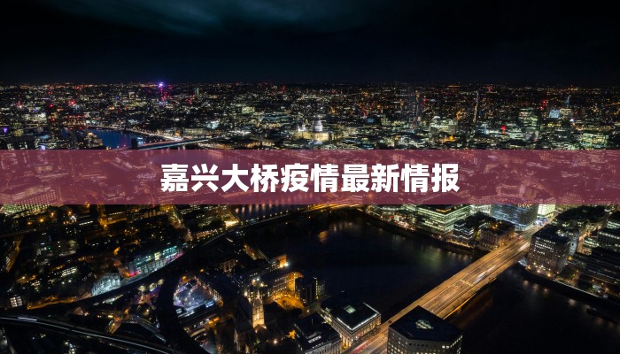 嘉兴大桥疫情最新情报 嘉兴大桥疫情最新情报