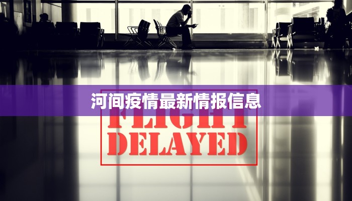 最新疫情确诊明星：健康警醒与明星担当