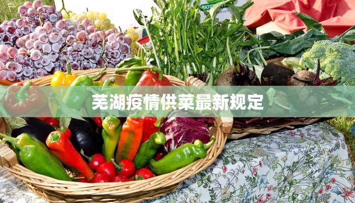 芜湖疫情供菜最新规定