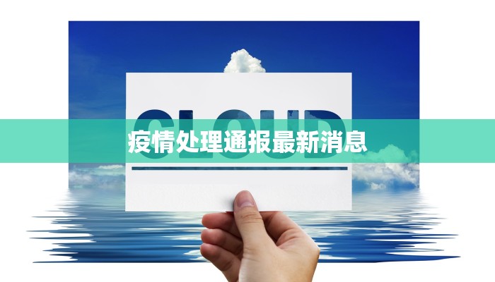 疫情处理通报最新消息