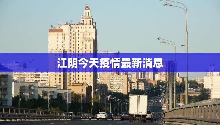 江阴今天疫情最新消息