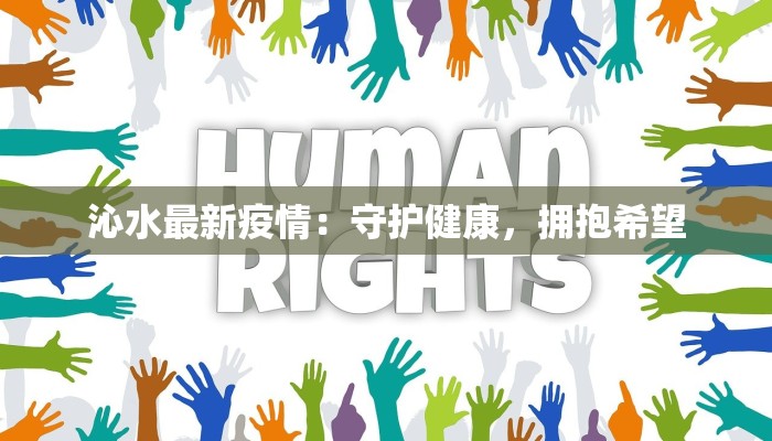 沁水最新疫情:守护健康,拥抱希望 沁水最新疫情:守护健康,拥抱希望