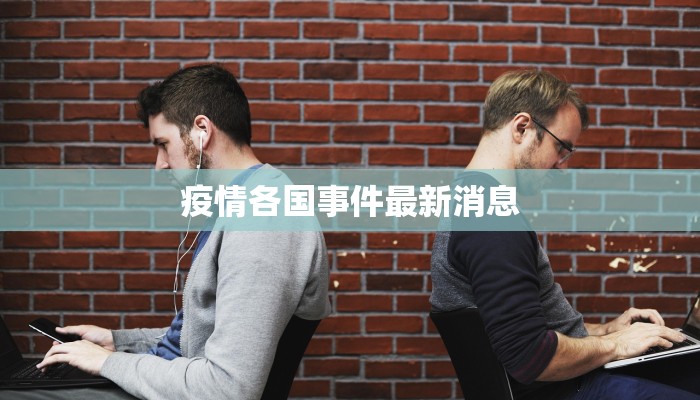 疫情各国事件最新消息 疫情各国事件最新消息
