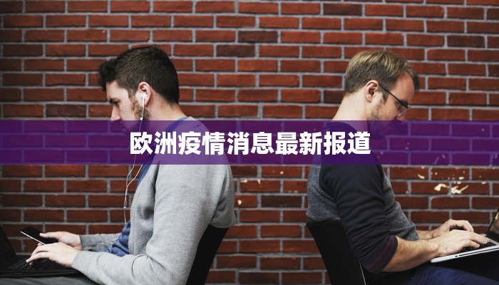 欧洲疫情消息最新报道