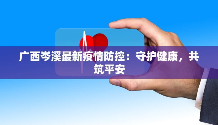 沂源疫情通告最新