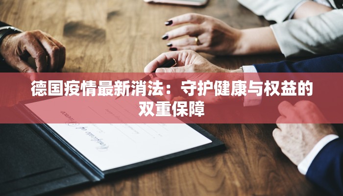 温岭疫情通报最新:科学防控,守护健康未来 温岭疫情通报最新:科学防控,守护健康未来