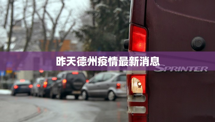 腾讯定州最新疫情：科技守护下的健康之城