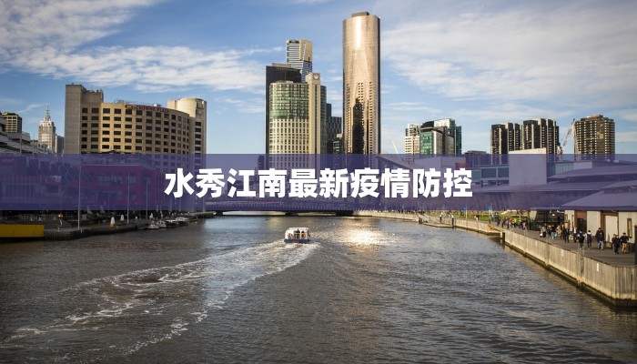 疫情最新周口：守护家园，健康同行