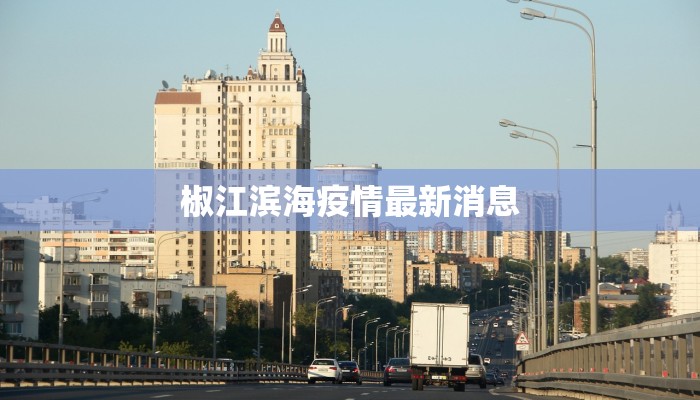 椒江滨海疫情最新消息 椒江滨海疫情最新消息